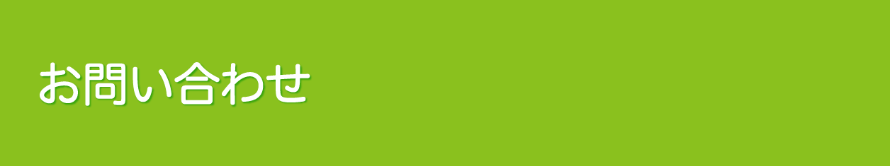 お問い合わせ（大阪阪南）