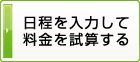 料金を試算する
