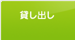 貸し出し