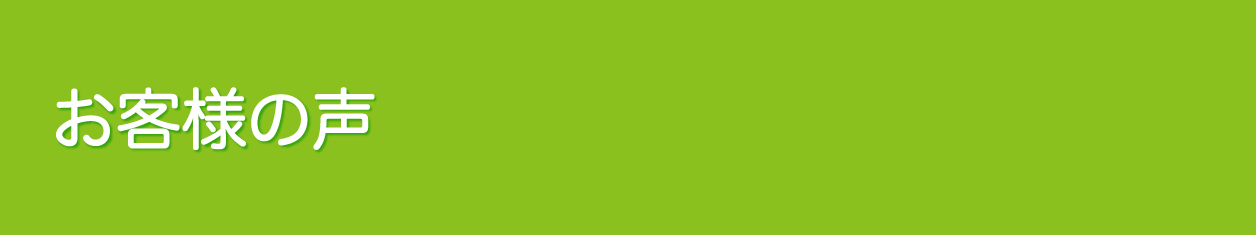 お客様の声（大阪阪南）